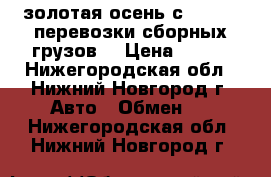 золотая осень с car-go (перевозки сборных грузов) › Цена ­ 290 - Нижегородская обл., Нижний Новгород г. Авто » Обмен   . Нижегородская обл.,Нижний Новгород г.